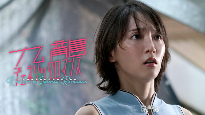 Kowloon Generic Romance