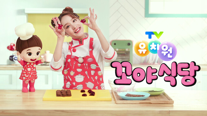 TV Kindergarten I wanna cook with Kkoya