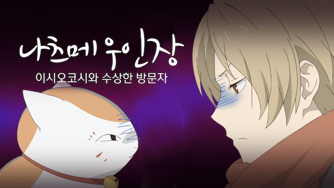Natsume's Book of Friends: The Waking Rock and the Strange Visitor