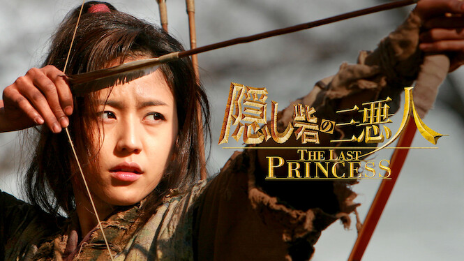 Hidden Fortress: The Last Princess