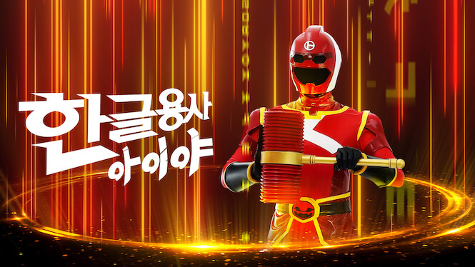 Hangeul Heroes A.I.YA