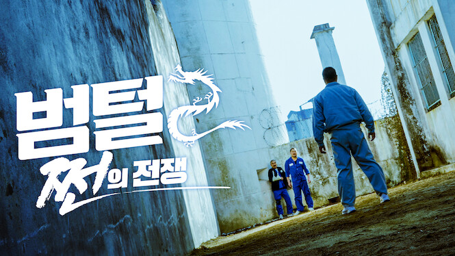 King of Prison 2: The Prison War