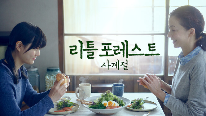 Little Forest: Four Seasons