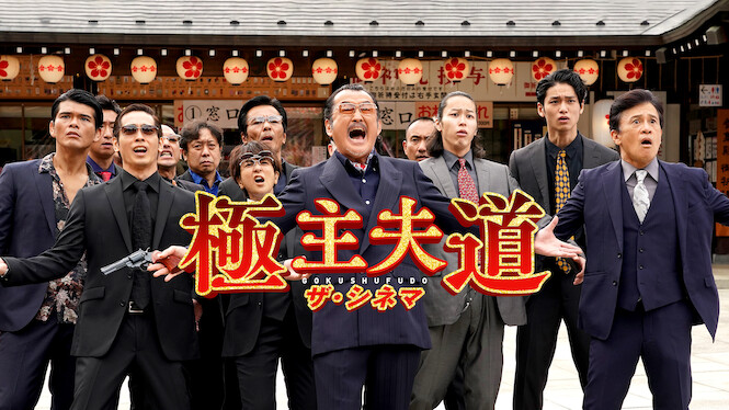 The Way of The Househusband: The Movie