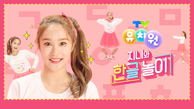 Let’s Play Hangeul