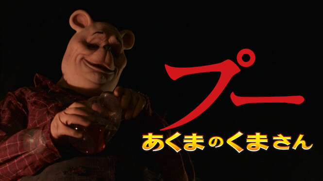 Winnie the Pooh: Blood and Honey