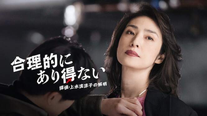 Logically Impossible! Detective Ryoko Kamizuru Is on the Case