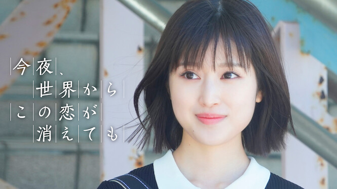 Even If This Love Disappears from the World Tonight