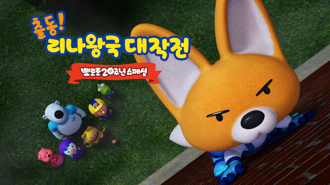 The Pororo Movie: Adventures in The Magical Kingdom