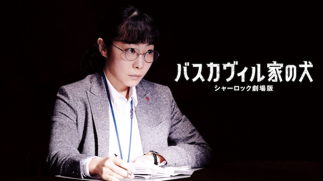 The Hound of the Baskervilles: Sherlock the Movie