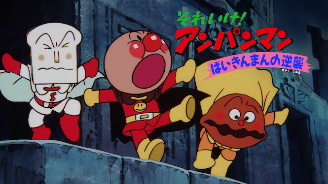 Anpanman: Baikinman no gyakushû