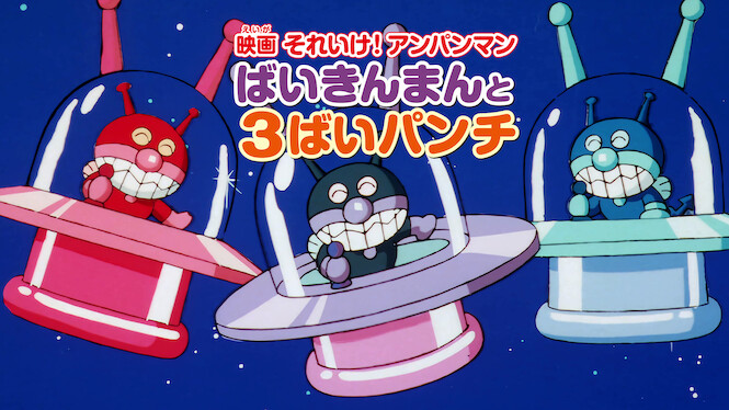 Anpanman: Baikinman and Triple Baikin Punch