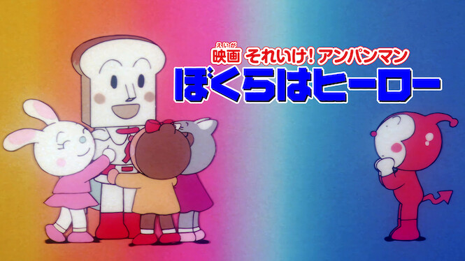 Soreike! Anpanman: Bokura wa Hero
