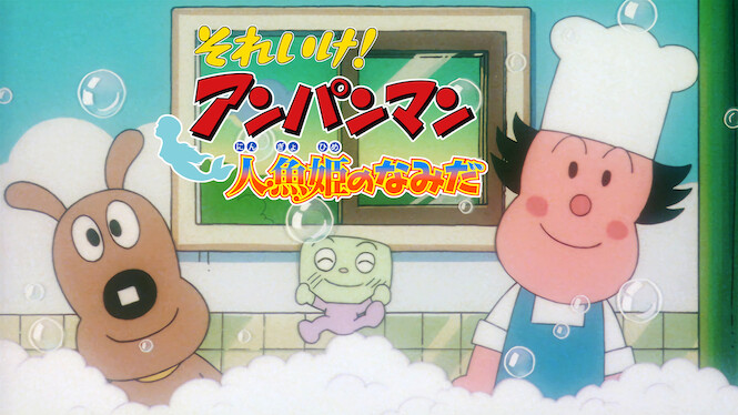 Anpanman: Tears of Mermaid