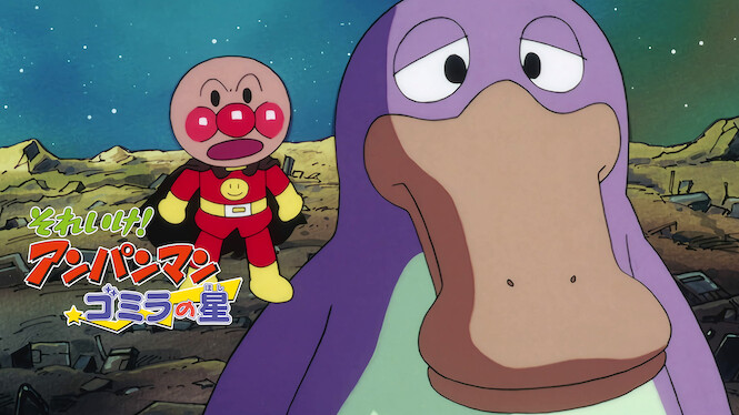 Soreike! Anpanman: Gomira no hoshi