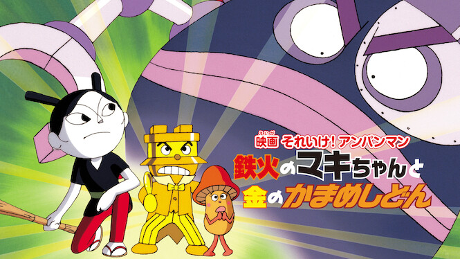 Anpanman: Tekka Maki Mackie and Mr. Golden Kamameshi