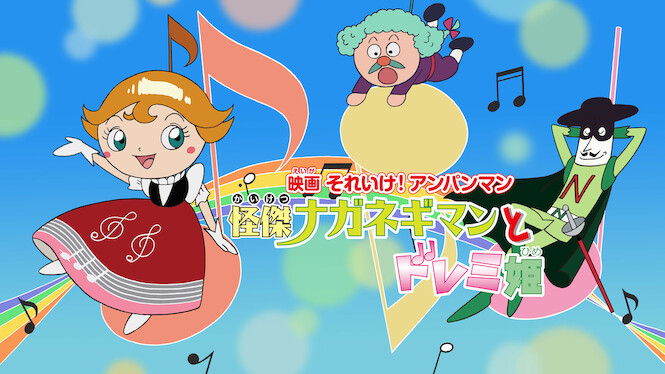 Soreike! Anpanman: Super Negi Man and Princess Doremi