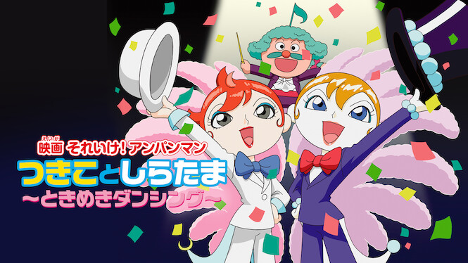 Anpanman: Love Love Dancing