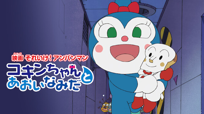 Anpanman: Coreen and Blue Tears