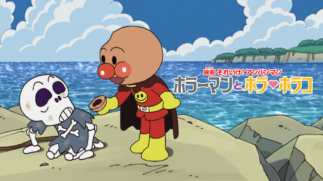 Anpanman: Horror and Little Horror