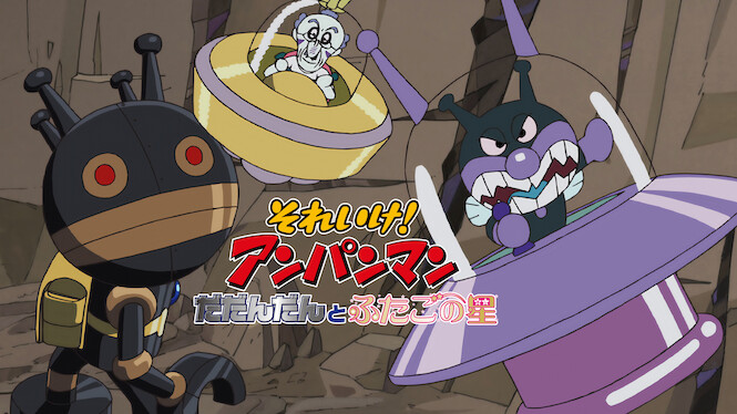 Sore Ike! Anpanman: Dadandan to Futago no Hoshi