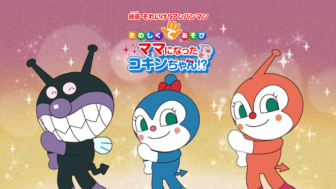 Soreike! Anpanman: Teasobi Coreen Okaasan ni Naru!?