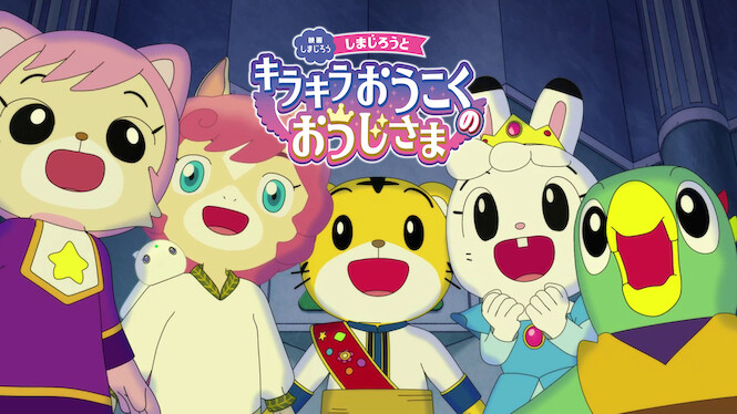 Shimajirou to Kirakira Oukoku no Ouji-sama