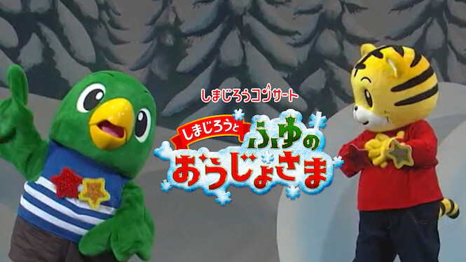 Shimajiro Concert: Shimajiro and the Winter Princess