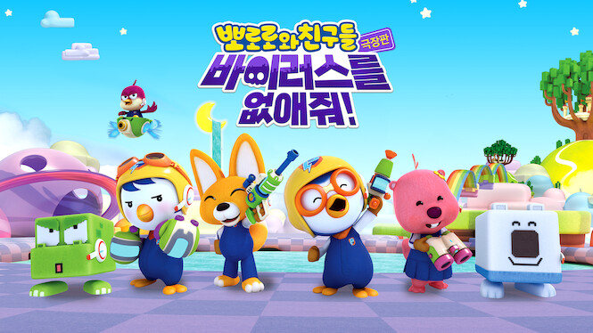 Pororo and Friends: Virus Busters