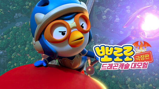 Pororo: Dragon Castle Adventure