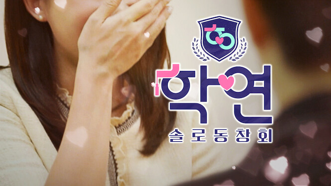 Alumni Lovers (2023)