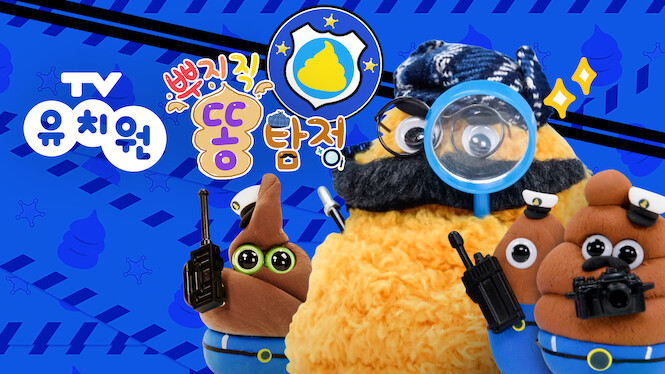 Fizzing Poop Detective