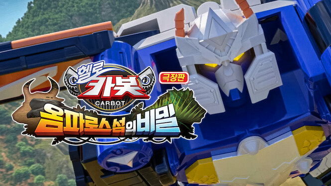 Hello Carbot the Movie: The Secret of Omphalos Island