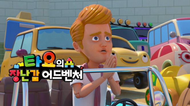 Tayo's Toy Adventure