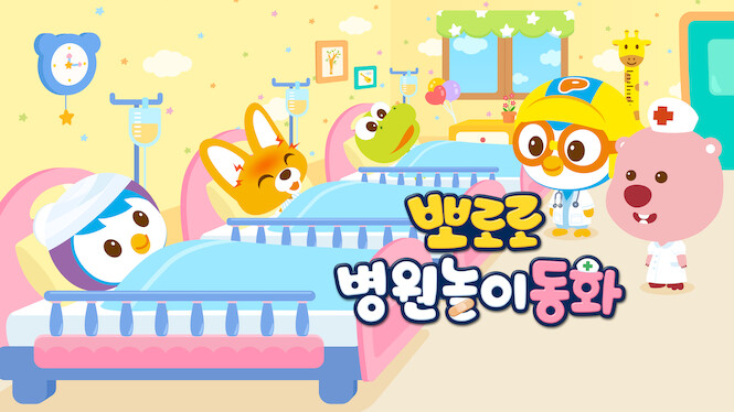 Pororo Hospital Play