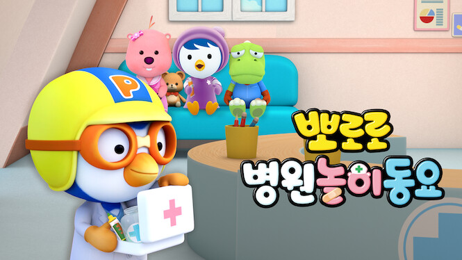 Pororo Hospital Song