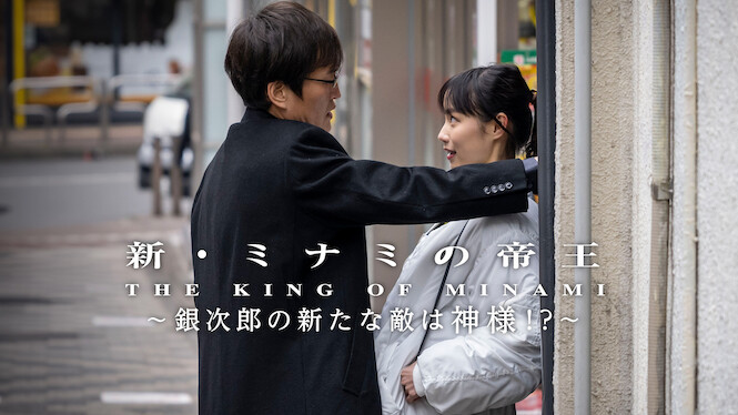 The King of Minami Returns: Ginjiro’s New Enemy is a God?!