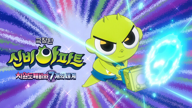 Shinbi's Haunted House: The Dimension Ghost and the Seven Worlds