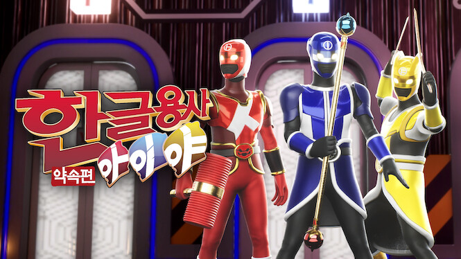 Hangeul Heroes A.I.YA : Let's Promise!