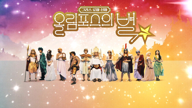 Greek and Roman mythology - Star of Olympus