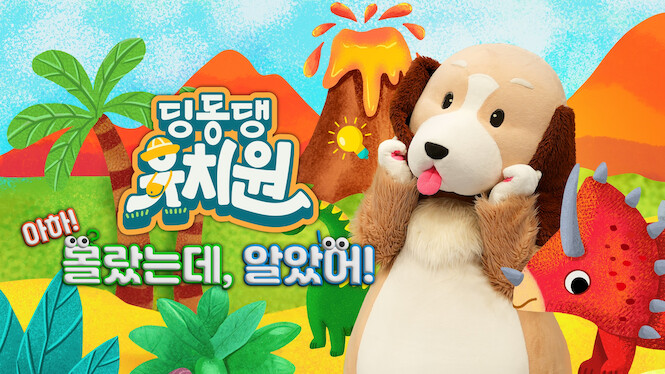 Dingdongdang Kindergarten - Aha! Now I see!