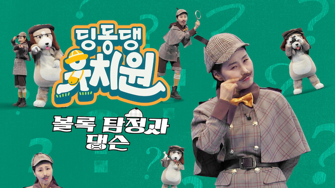 Dingdongdang Kindergarten - Detective Dingdong and Danggoo