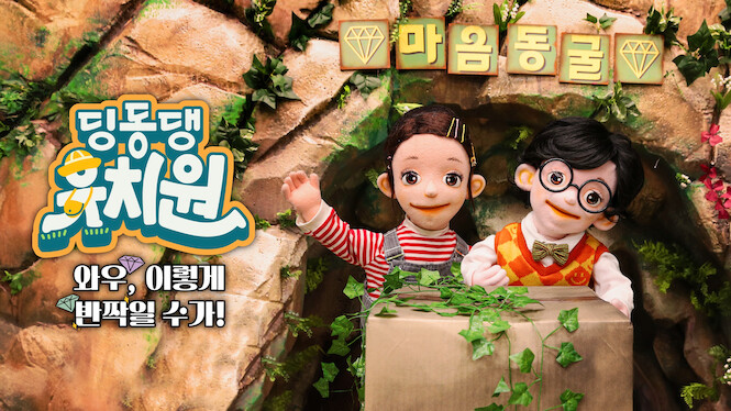 Dingdongdang Kindergarten - Wow! We all shine!