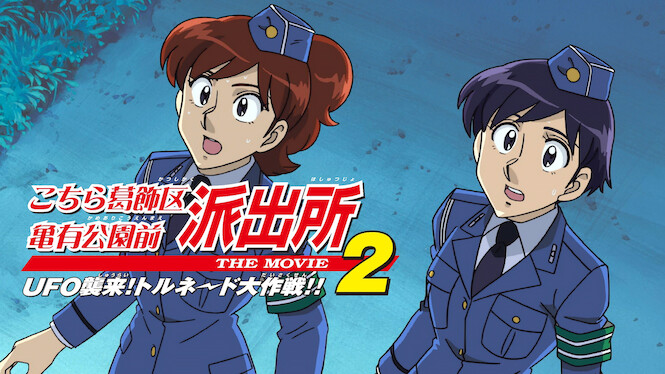 Kochira Katsushikaku Kameari Kouenmae Hashutsujo The Movie 2: UFO is Invading! Operation Tornado!!