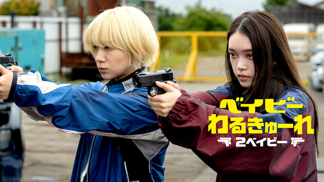 Baby Assassins: 2 Babies