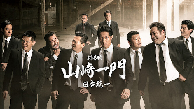 Yamazaki Ichimon Nihontouitsu The Movie