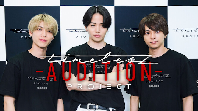 timelesz project -AUDITION-