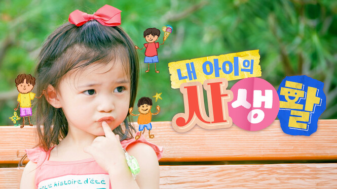 My Kid's Private Life