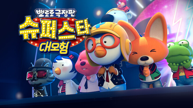 Pororo: Popstar Adventure
