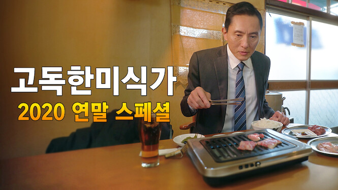 The Solitary Gourmet 2020 New Year's Eve Special